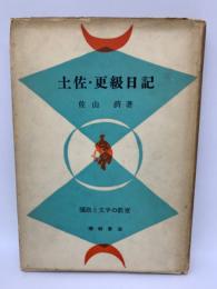 国語と文学の教室
土佐・更級日記