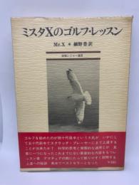 ミスタXのゴルフ・レッスン　産報レジャー選書