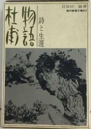 目加田誠著作集「7」杜甫の詩と生涯