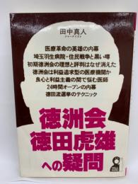 徳洲会・徳田虎雄への疑問