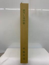 精選 名著復刻全集 近代文学館　在りし日の歌