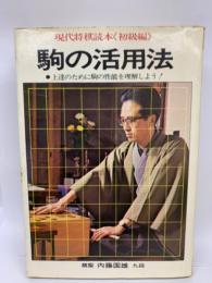 現代将棋読本〈初級編〉
　駒の活用法