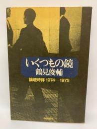 いくつもの鏡
鶴見俊輔
論壇時評 1974-1975