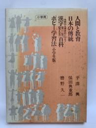 人間と教育 日本の傳統
