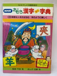 NHKおもしろ漢字ミニ字典 第3巻　
侠客は人をた挟む/羊のように美しく