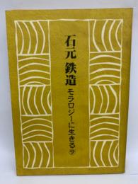 モラロジーに生きる 9
　石元鉄造