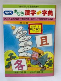 NHKおもしろ漢字ミニ字典 第14巻　　代々かさねてご先祖さま/カクッとつまずきでも合格
