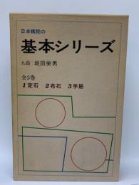 手筋
日本棋院の基本シリーズ 第3巻