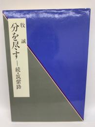 分を尽す
続・筑紫路