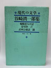 現代の文学
谷崎潤一郎集
瘋癲老人日記
春琴抄・卍
武州公秘話鍵