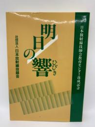 明日の響
-日本放射線技師会教育センター落成記念-