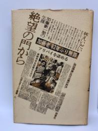 絶望の門から　加藤新 翁の生涯