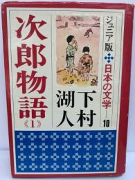 ジュニア版日本の文学　10　次郎物語　1