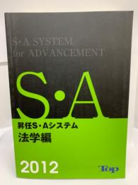 昇任 SA システム 2012 法学編
