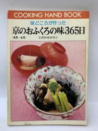 京のおふくろの味365日　<4月~6月〉