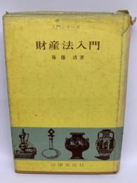 〈入門シリーズ〉　財産法入門