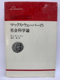 マックスウェーバーの社会科学論　りぶらりあ選書 