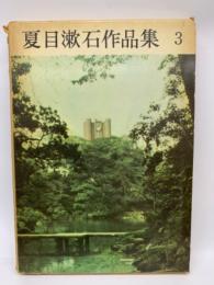 夏目漱石作品集　第三巻