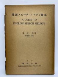 英語スピーチ・メロディ教本
A GUIDE TO　ENGLISH SPEECH MELODY