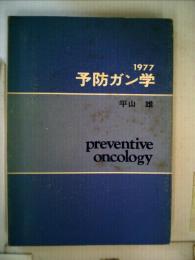 予防ガン学「1977」