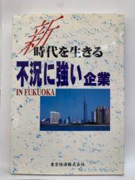 新　時代を生きる不況に強い企業
IN FUKUOKAI