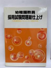 幼稚園教員採用試験問題総仕上げ
ー幼稚園教員になるための基礎知識ー