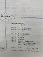 ソーラーハウス　問題点と望ましい計画法 建築技術選書12