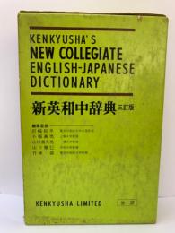 新英和中辞典携帯版