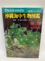 新星図書鑑シリーズ
沖縄海中生物図鑑6