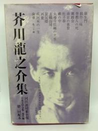 日本文学全集 25 芥川龍之介集