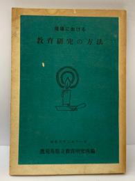 現場における
教育研究の方法