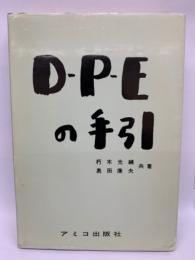 D・P・Eの手引