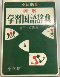 例解  学習国語辞典