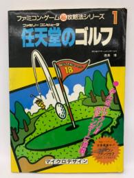 ファミコン・ゲーム 秘攻略法シリーズ 1
「任天堂のゴルフ」