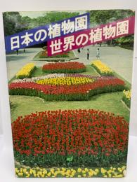 日本の植物園・世界の植物園