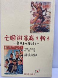 亡國謝罪病を斬る 眞日本の復活を