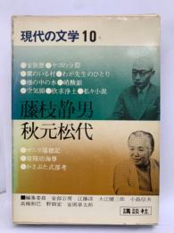 現代の文学 10 藤枝静男 秋元松代