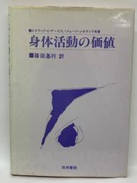 身体活動の価値