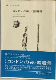 現代フランス小説「5」ロンドンの夜 聖遺骨