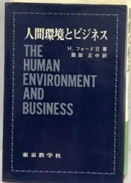 人間環境とビジネス