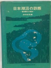 日本湖沼の診断ー富栄養化の現状
