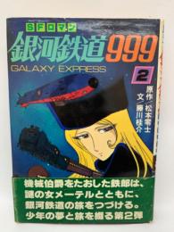 SFロマン銀河鉄道999　
GALAXY EXPRESS　2