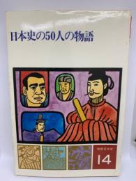 日本史の50人の物語　14