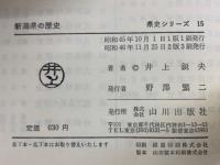 新潟県の歴史　県史シリーズ 15