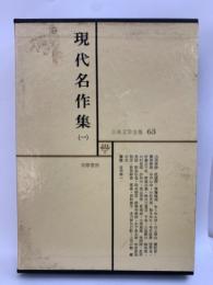 日本文学全集　63　 現代名作集　(一）