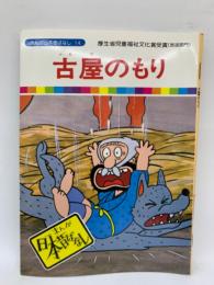 古屋のもり　
まんが日本昔ばなし 14