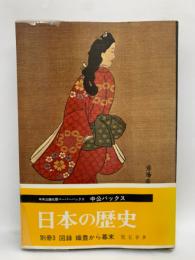 日本の歴史別冊3 図録