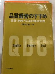 品質経営のすすめー品質 納期 採算の総合管理