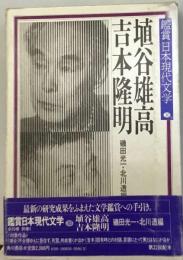 鑑賞日本現代文学「30巻」埴谷雄高 吉本隆明