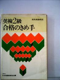 英文解釈合格のきめ手